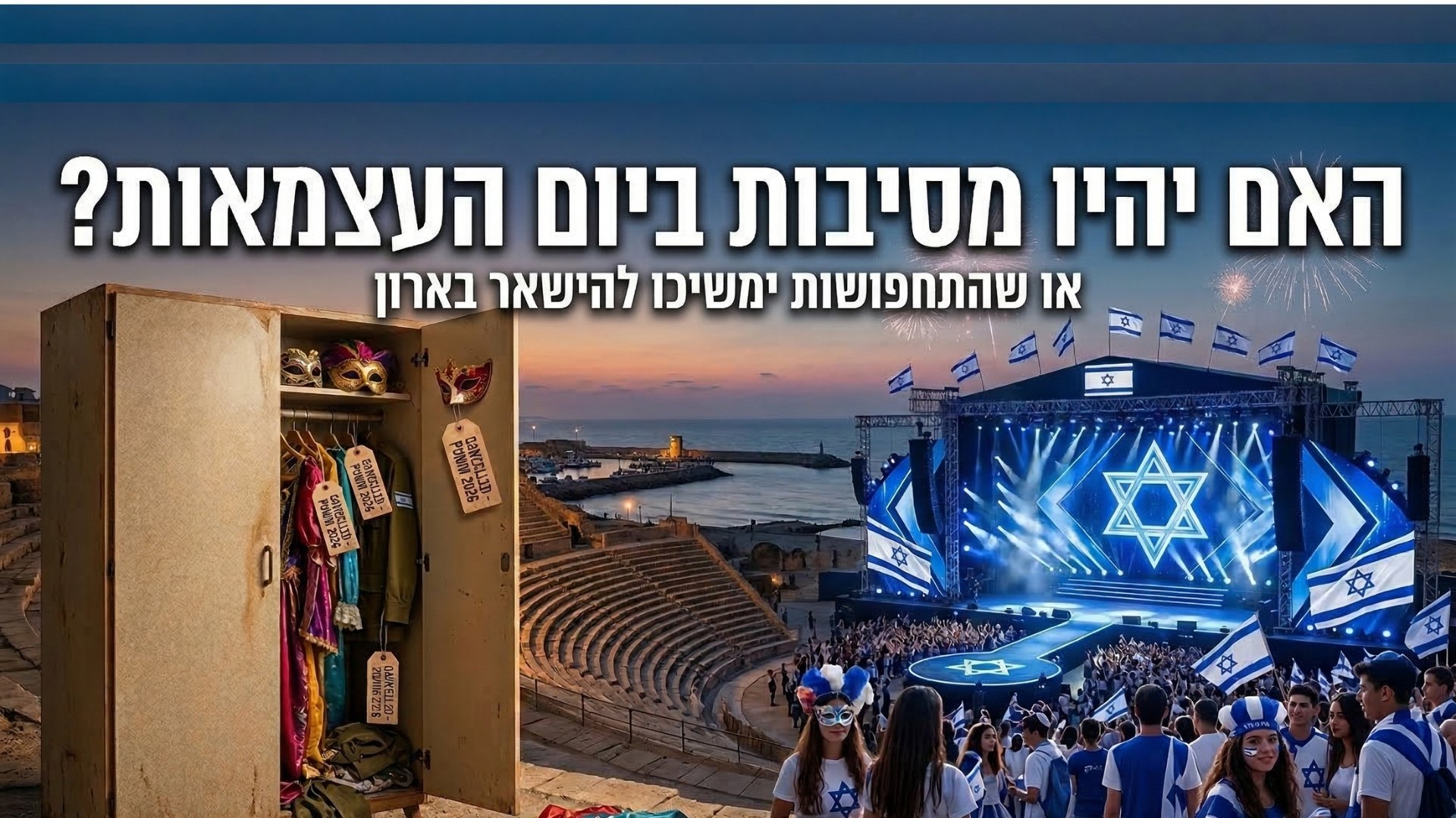 האם יהיו מסיבות ביום העצמאות 2026? כל מה שאתם צריכים לדעת